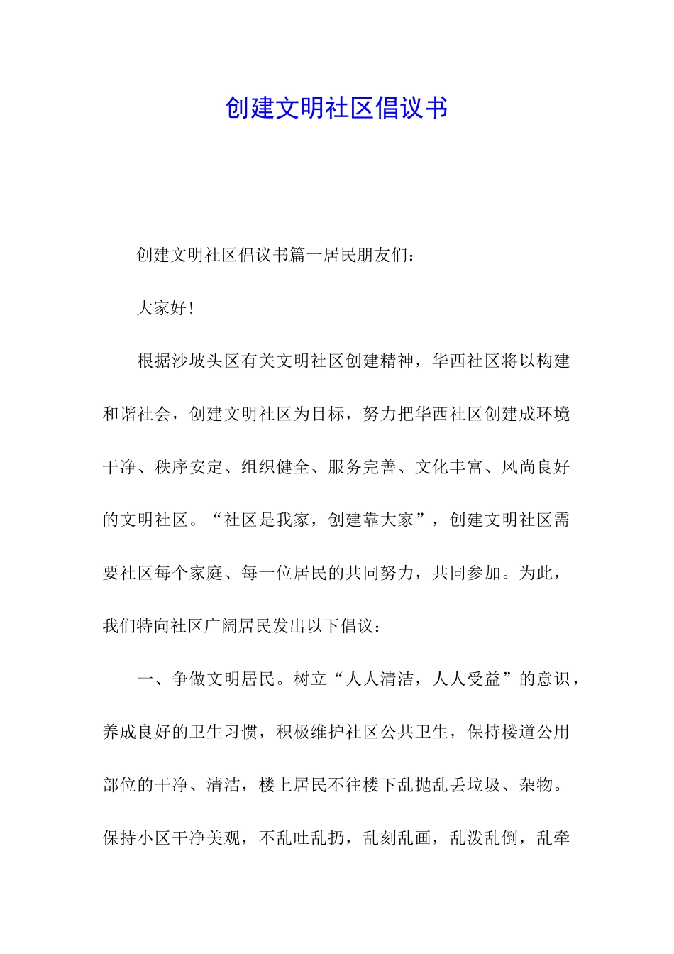 创建文明社区倡议书_第1页