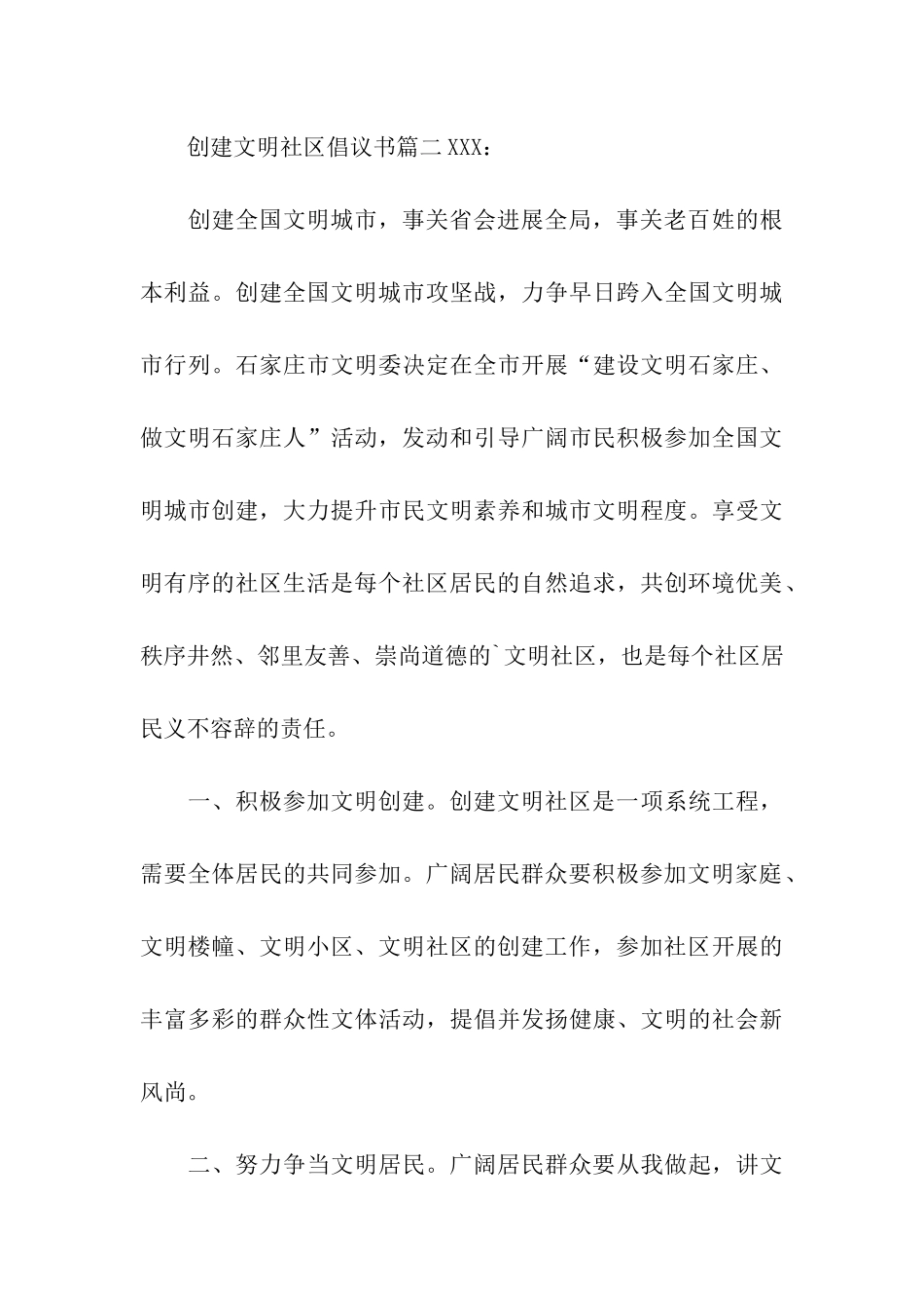 创建文明社区倡议书_第3页