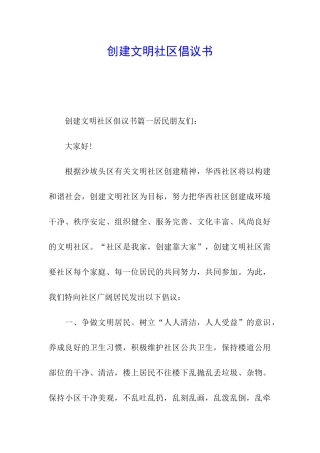 创建文明社区倡议书