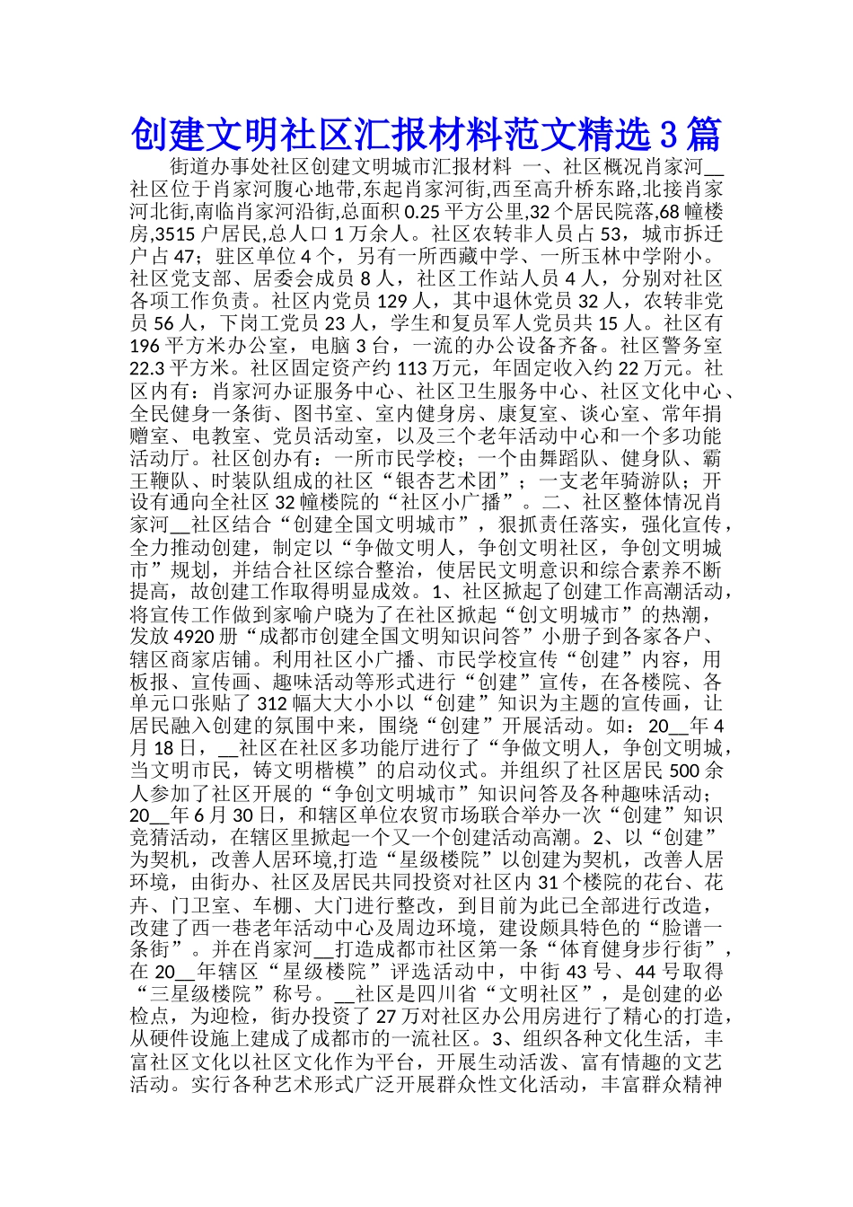 创建文明社区汇报材料范文精选3篇_第1页