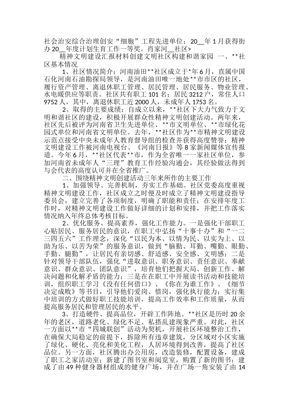 创建文明社区汇报材料范文精选3篇_第3页