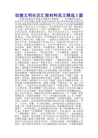 创建文明社区汇报材料范文精选3篇
