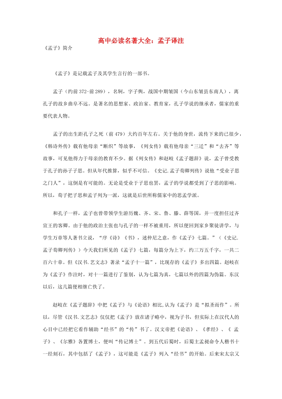 高中语文必读名著大全 孟子译注素材_第1页