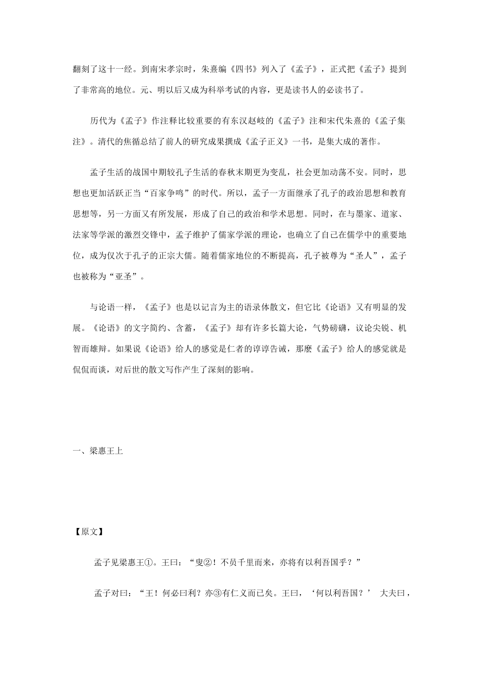 高中语文必读名著大全 孟子译注素材_第2页