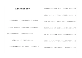 创建文明食堂自查报告