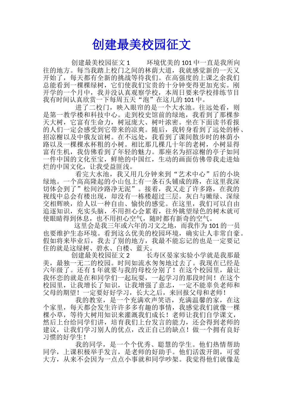 创建最美校园征文_第1页