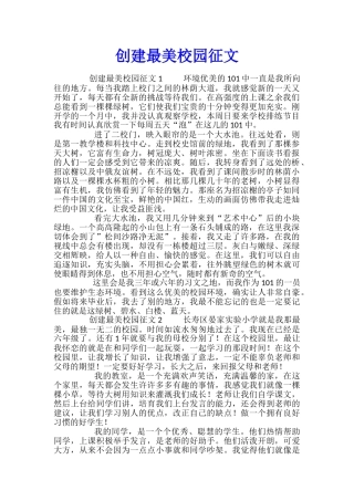 创建最美校园征文