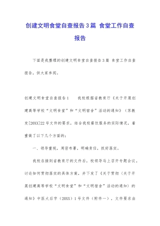 创建文明食堂自查报告3篇-食堂工作自查报告