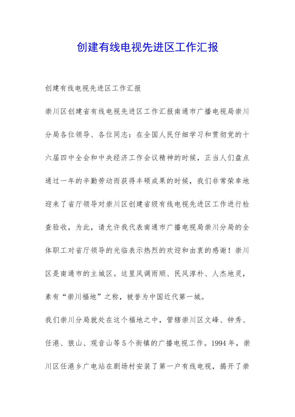 创建有线电视先进区工作汇报-_第1页