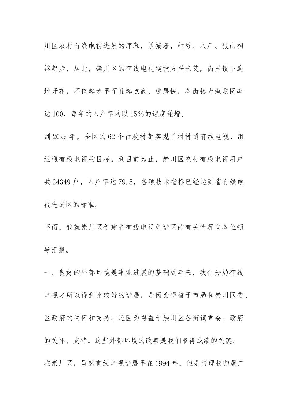 创建有线电视先进区工作汇报-_第2页