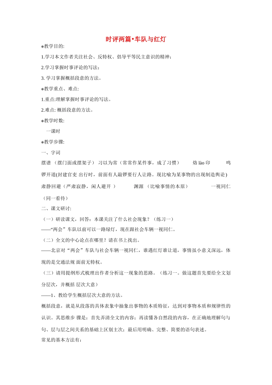 高中语文《车队与红灯》教案 粤教版必修4_第1页