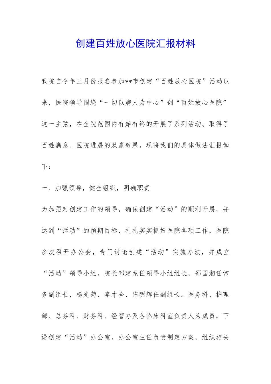 创建百姓放心医院汇报材料-_第1页