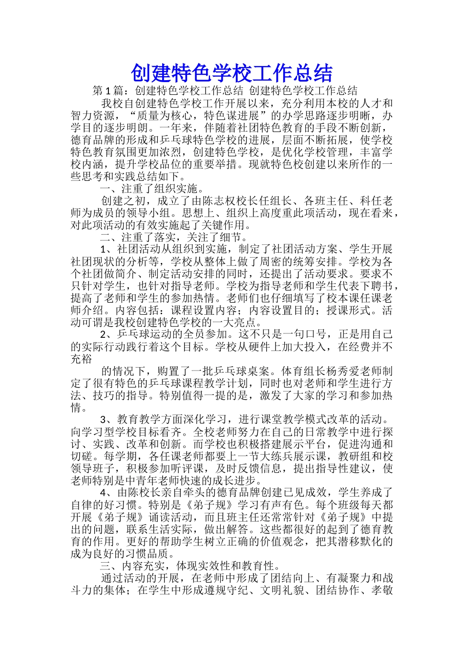创建特色学校工作总结_第1页