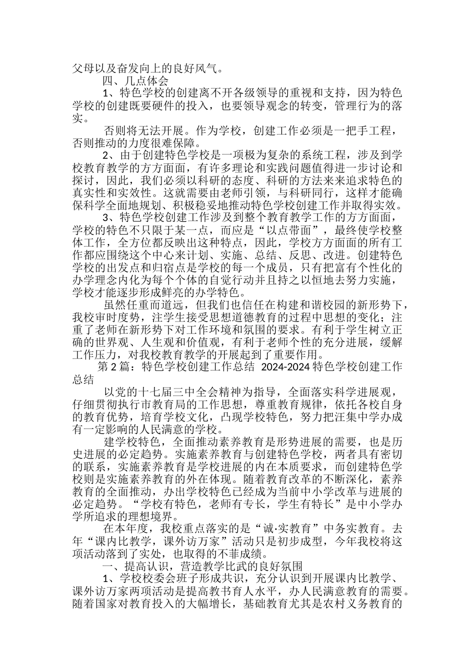 创建特色学校工作总结_第2页