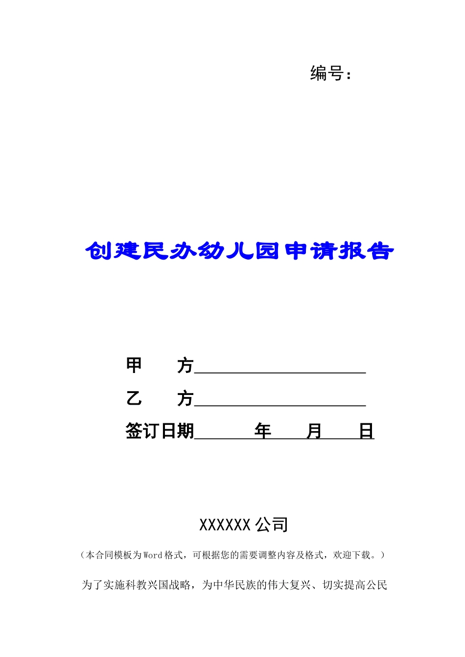 创建民办幼儿园申请报告-_第1页