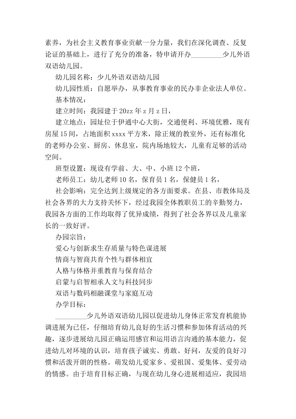 创建民办幼儿园申请报告-_第2页