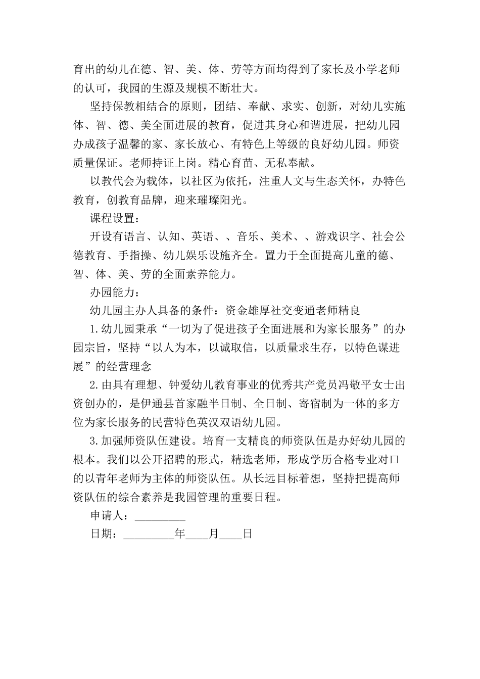 创建民办幼儿园申请报告-_第3页