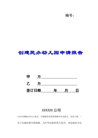 创建民办幼儿园申请报告-