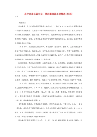 高中语文必读名著大全 莫泊桑短篇小说精选素材