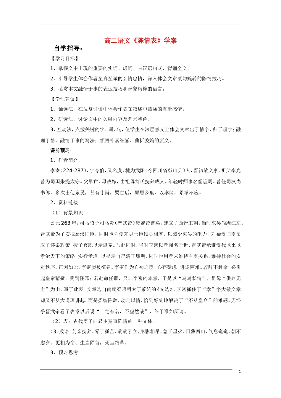 高中语文《陈情表》学案苏教版_第1页