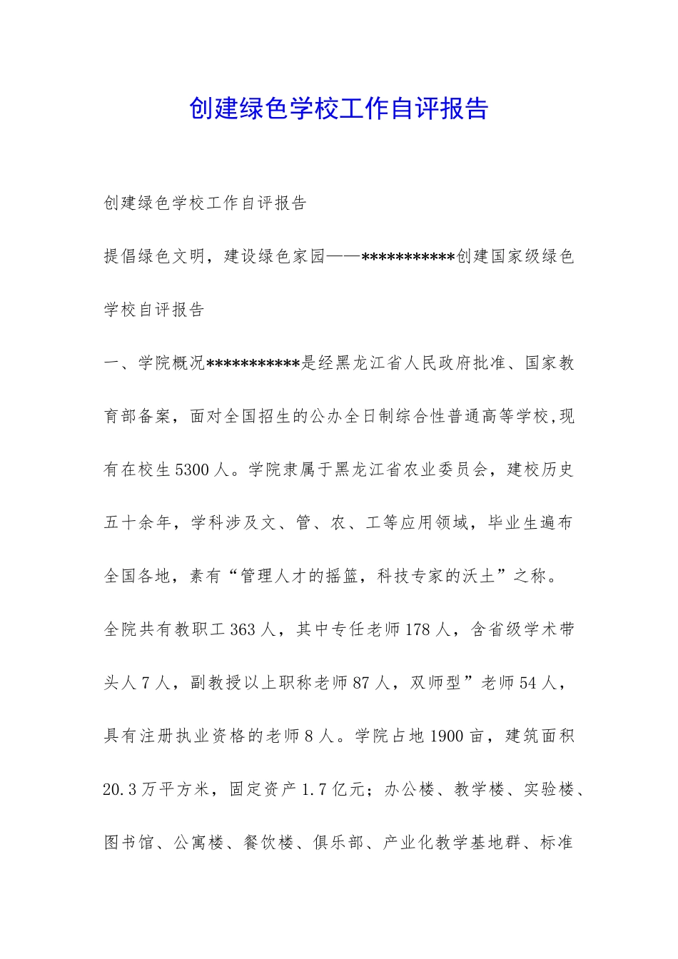 创建绿色学校工作自评报告-_第1页