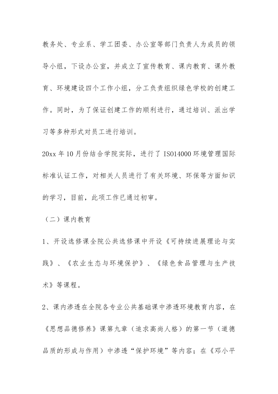 创建绿色学校工作自评报告-_第3页