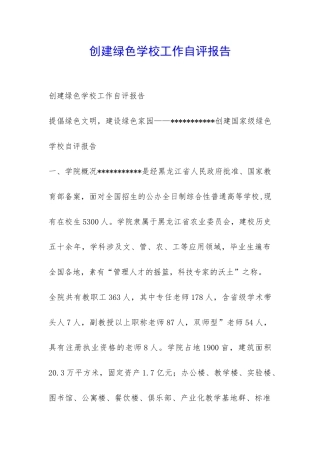 创建绿色学校工作自评报告-