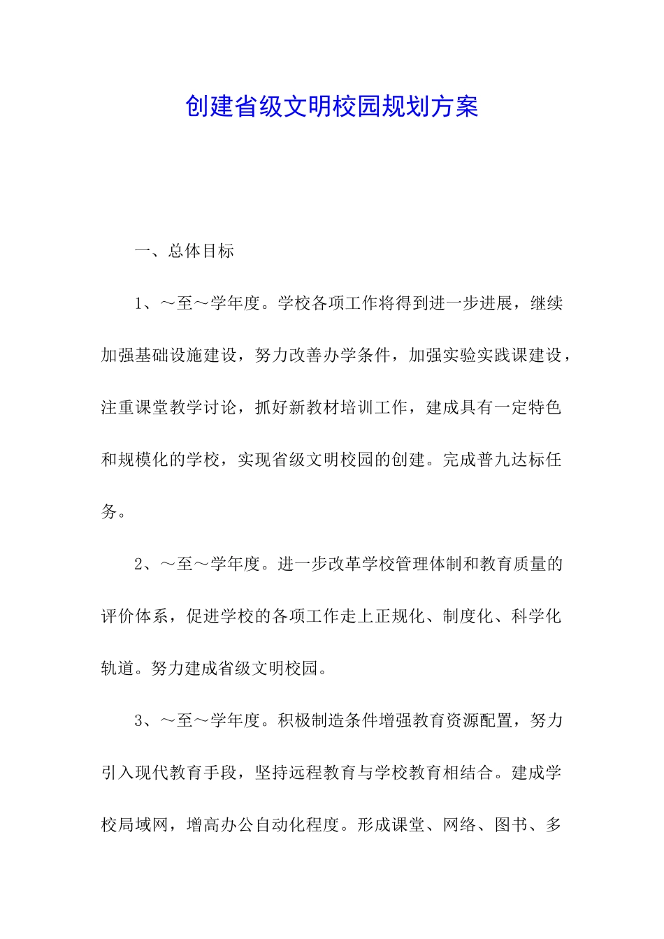 创建省级文明校园规划方案_第1页