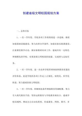 创建省级文明校园规划方案