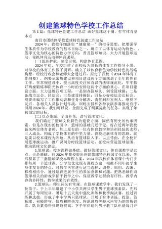 创建篮球特色学校工作总结