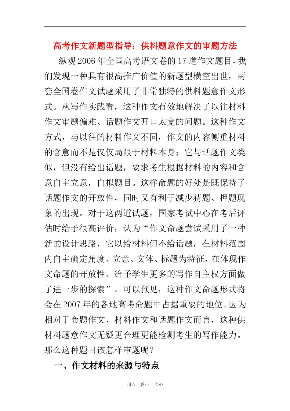 高中语文供料题意作文的审题方法素材全国通用_第1页