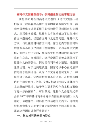 高中语文供料题意作文的审题方法素材全国通用