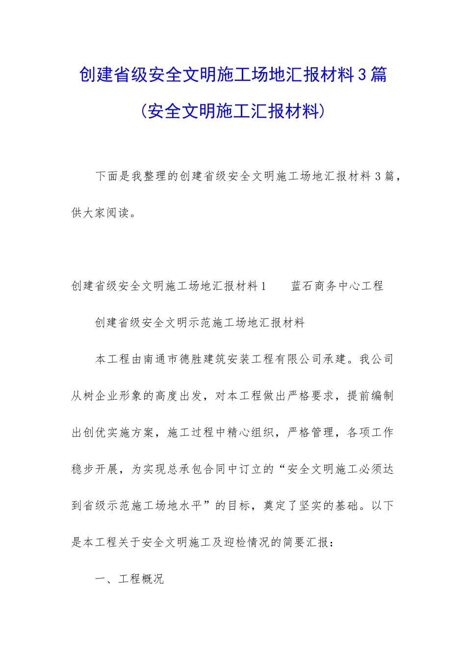 创建省级安全文明工地汇报材料3篇_第1页