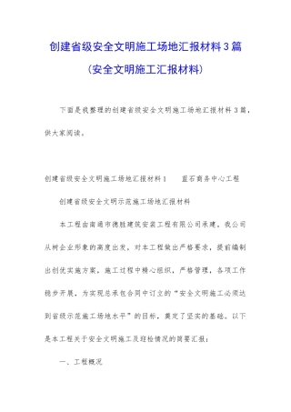 创建省级安全文明工地汇报材料3篇