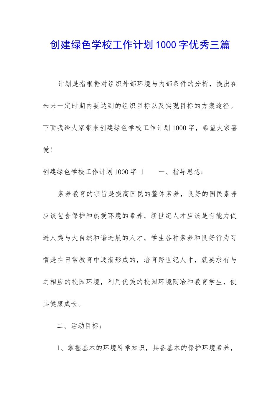 创建绿色学校工作计划1000字优秀三篇_第1页