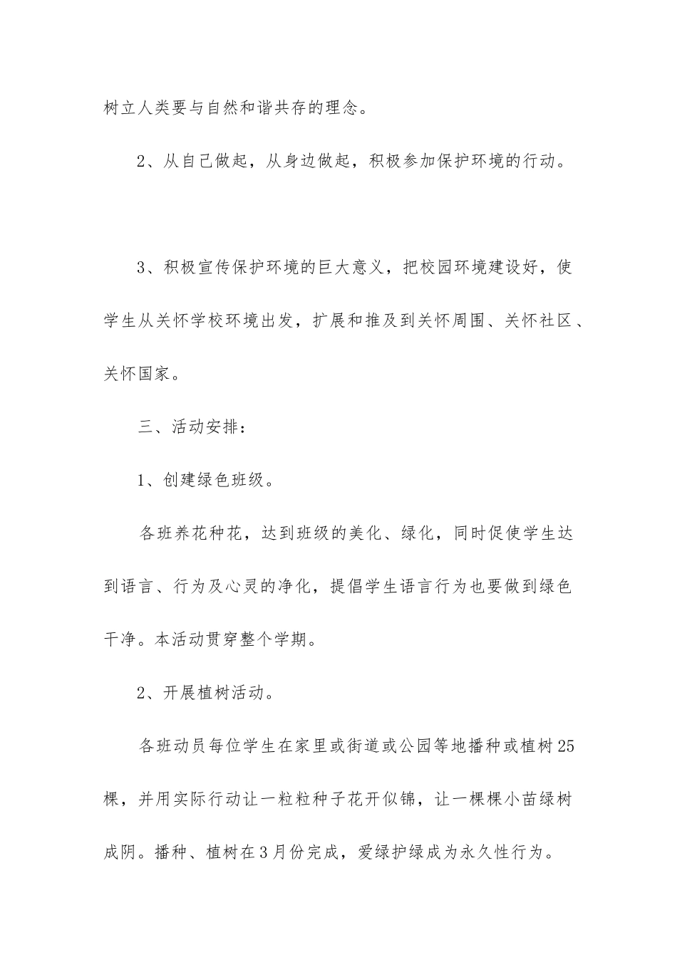 创建绿色学校工作计划1000字优秀三篇_第2页