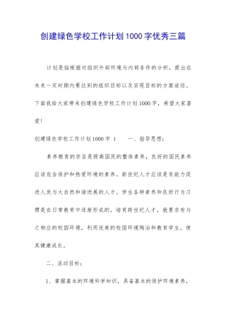 创建绿色学校工作计划1000字优秀三篇