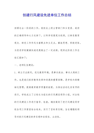 创建行风建设先进单位工作总结-