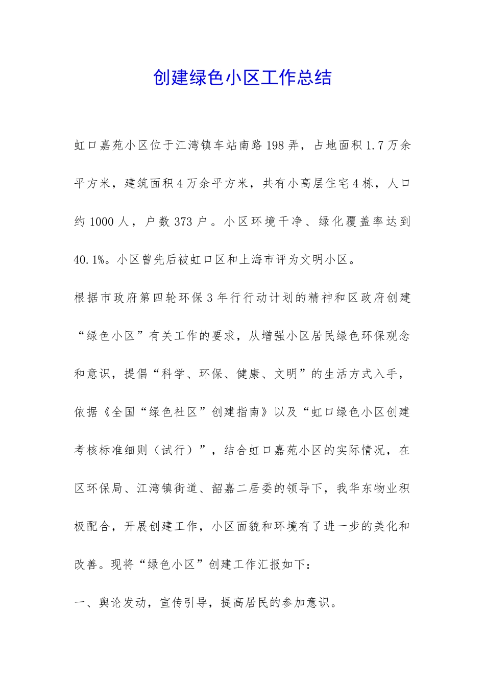 创建绿色小区工作总结-_第1页
