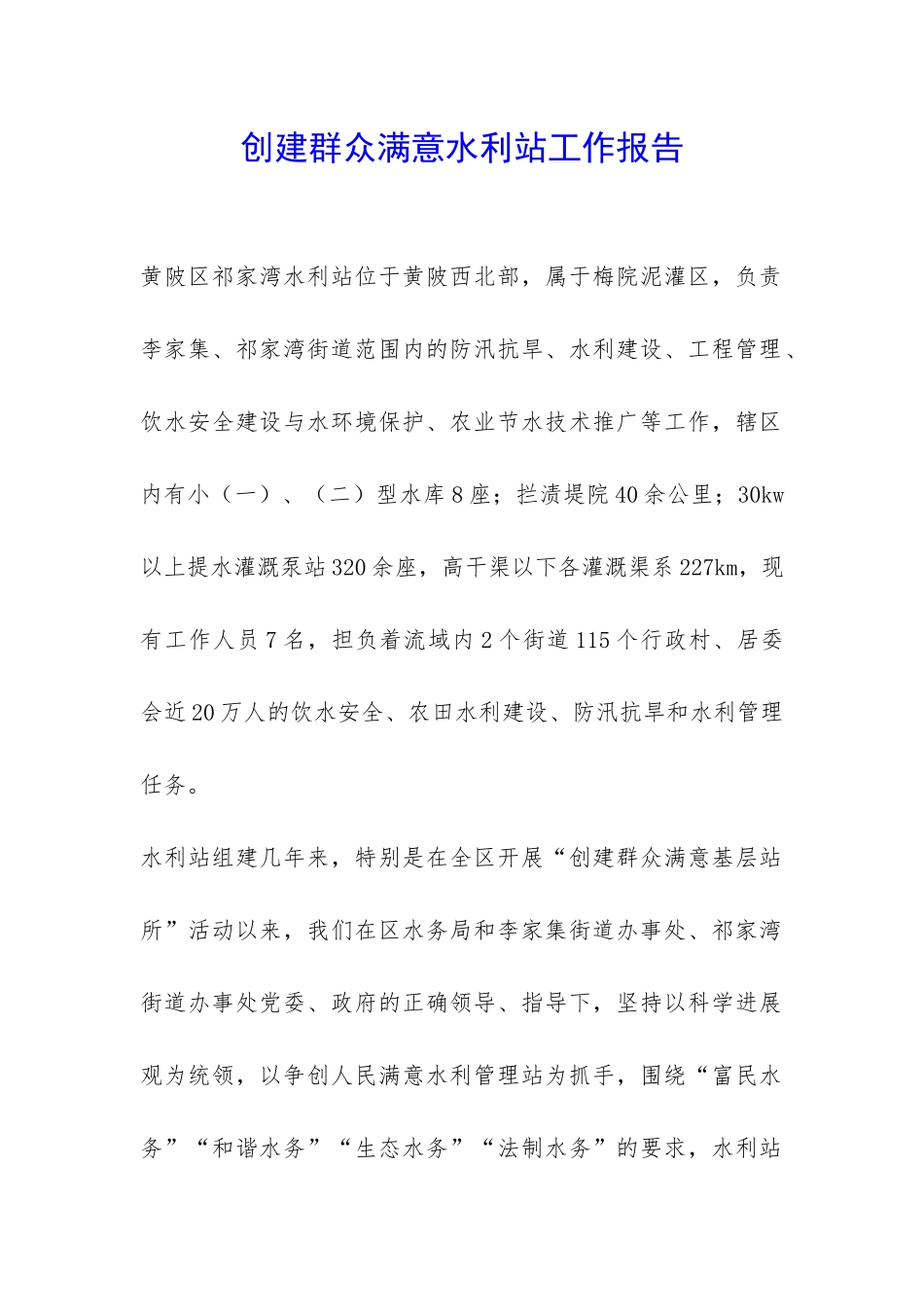 创建群众满意水利站工作报告-_第1页