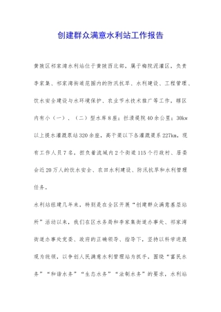 创建群众满意水利站工作报告-