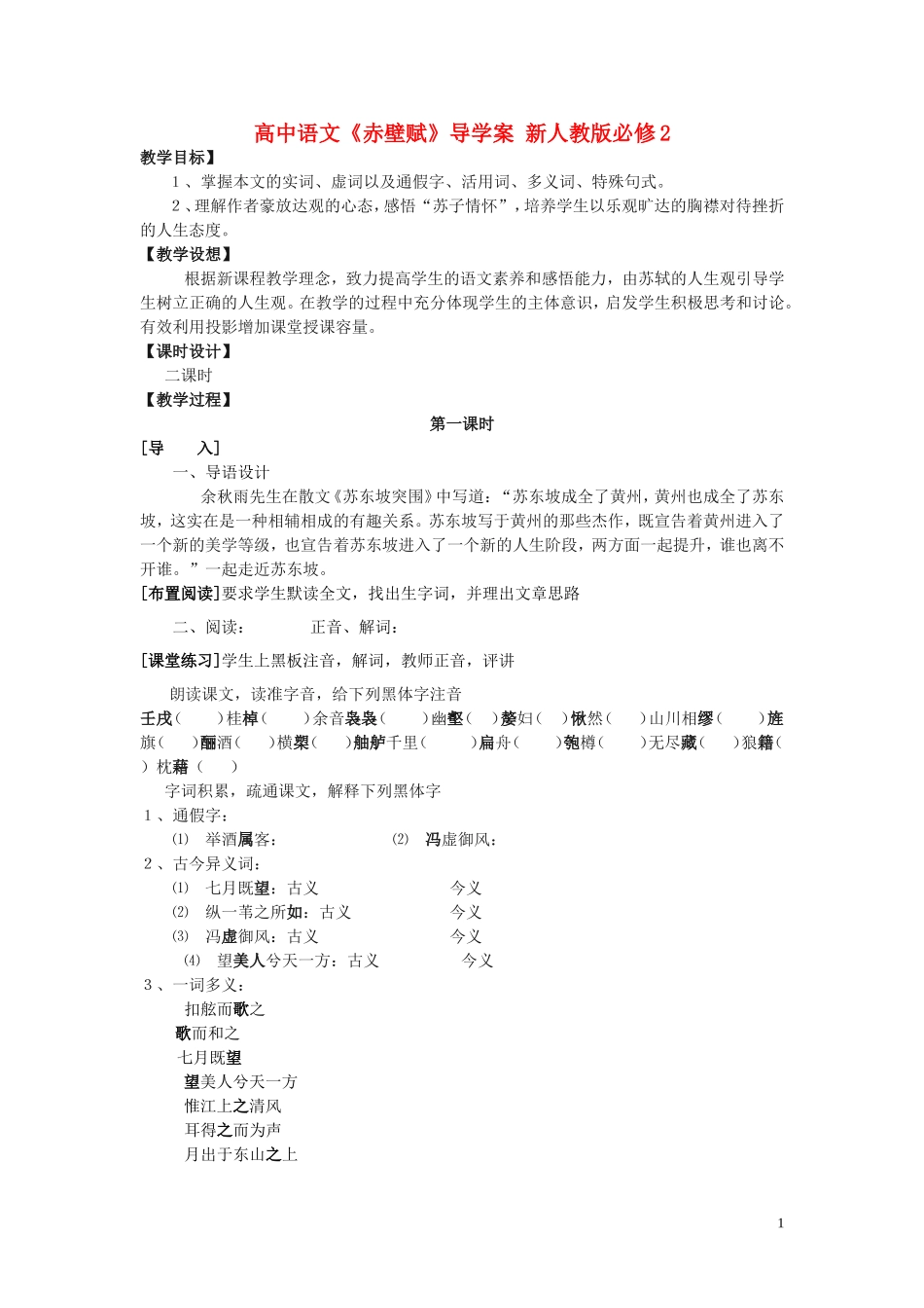 高中语文《赤壁赋》导学案 新人教版必修2_第1页
