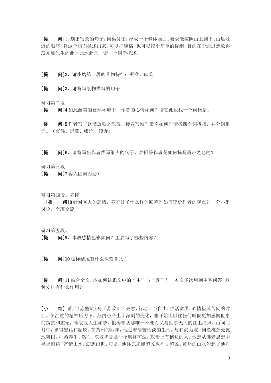 高中语文《赤壁赋》导学案 新人教版必修2_第3页