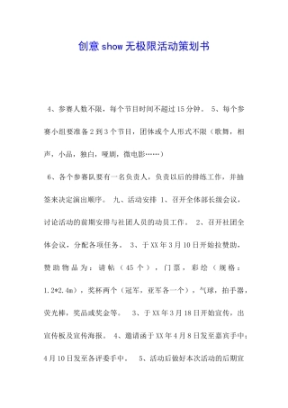 创意show无极限活动策划书