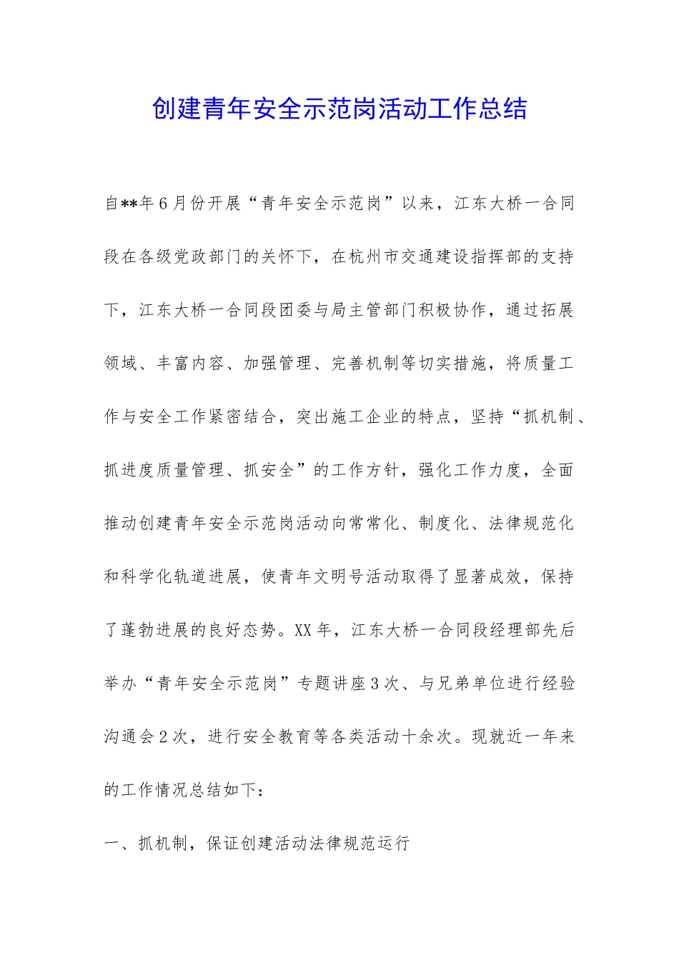 创建青年安全示范岗活动工作总结-_第1页