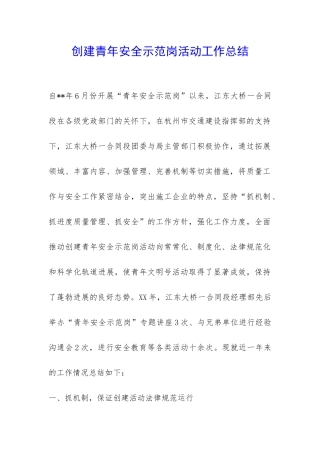 创建青年安全示范岗活动工作总结-