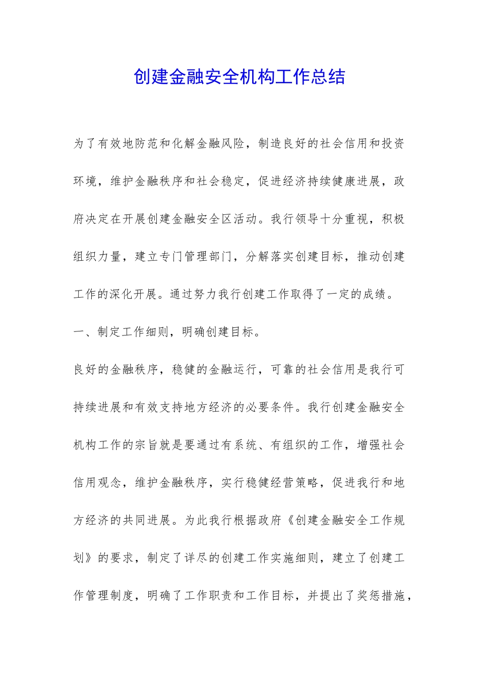 创建金融安全机构工作总结-_第1页