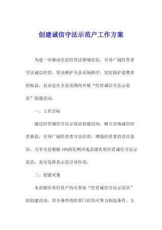 创建诚信守法示范户工作方案