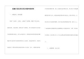 创建计划生育示范乡镇申报材料