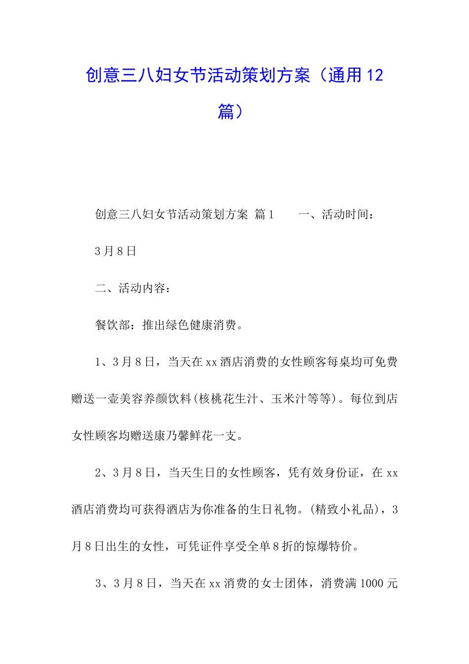 创意三八妇女节活动策划方案_第1页